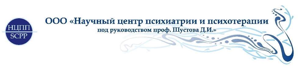 Научный центр психиатрии и психотерапии под руководством проф. Шустова Д.И.